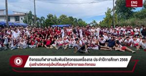 กิจกรรมกีฬาสานสัมพันธ์วิศวกรรมเครื่องกล ประจำปีการศึกษา 2568 มุ่งสร้างวิศวกรรุ่นใหม่ที่สมดุลทั้งวิชาการและกิจกรรม > </a><div style=